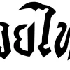 Aufdruck Schriftzug Thaiboxing