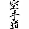 Druck Karate Do japanisch