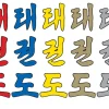 Taekwondo Schriftzug koreanisch