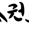 Taekwondo Schriftzug koreanisch
