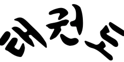 Taekwondo Schriftzug koreanisch